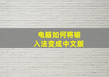 电脑如何将输入法变成中文版