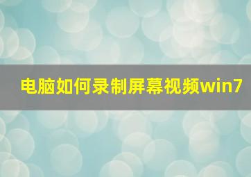 电脑如何录制屏幕视频win7