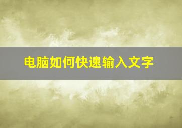 电脑如何快速输入文字