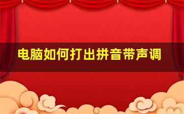 电脑如何打出拼音带声调