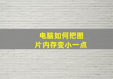 电脑如何把图片内存变小一点