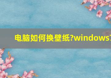 电脑如何换壁纸?windows7