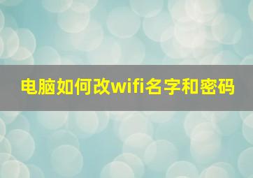 电脑如何改wifi名字和密码