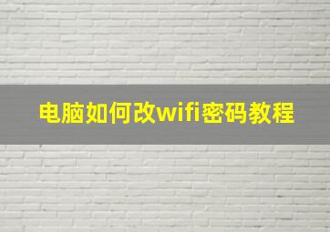 电脑如何改wifi密码教程