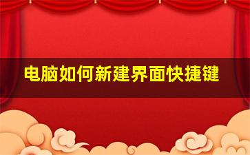 电脑如何新建界面快捷键