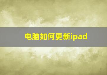 电脑如何更新ipad