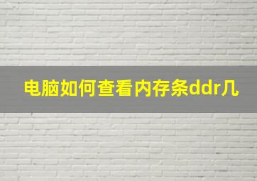 电脑如何查看内存条ddr几