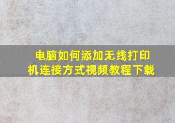 电脑如何添加无线打印机连接方式视频教程下载