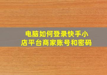 电脑如何登录快手小店平台商家账号和密码