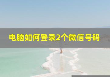 电脑如何登录2个微信号码