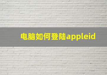 电脑如何登陆appleid