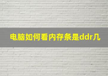 电脑如何看内存条是ddr几