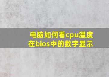 电脑如何看cpu温度在bios中的数字显示