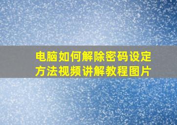 电脑如何解除密码设定方法视频讲解教程图片