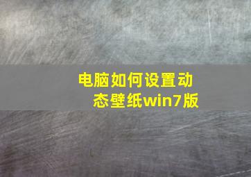 电脑如何设置动态壁纸win7版