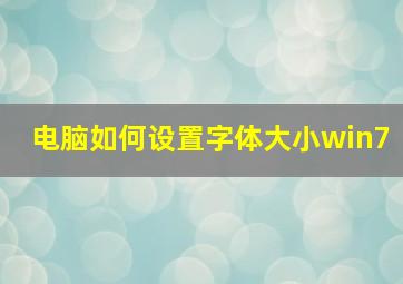 电脑如何设置字体大小win7