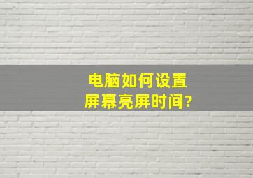 电脑如何设置屏幕亮屏时间?