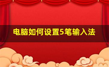 电脑如何设置5笔输入法