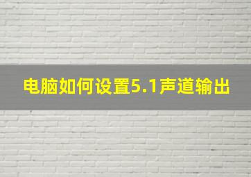 电脑如何设置5.1声道输出