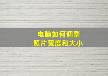 电脑如何调整照片宽度和大小