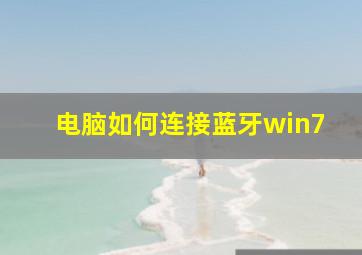 电脑如何连接蓝牙win7