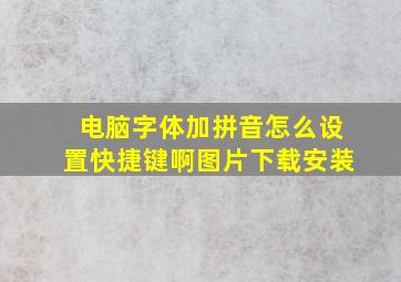 电脑字体加拼音怎么设置快捷键啊图片下载安装