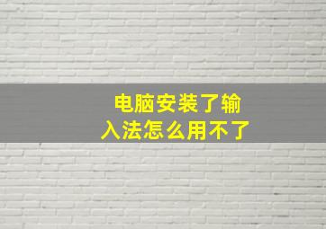 电脑安装了输入法怎么用不了