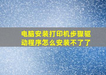 电脑安装打印机步骤驱动程序怎么安装不了了