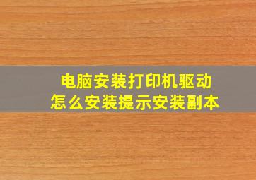 电脑安装打印机驱动怎么安装提示安装副本