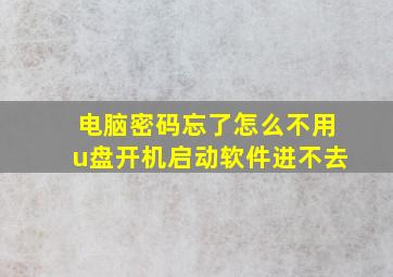 电脑密码忘了怎么不用u盘开机启动软件进不去