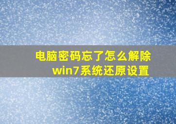 电脑密码忘了怎么解除win7系统还原设置