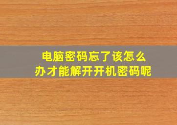 电脑密码忘了该怎么办才能解开开机密码呢