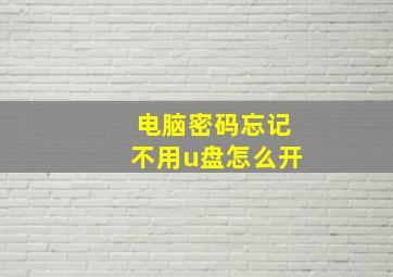 电脑密码忘记不用u盘怎么开