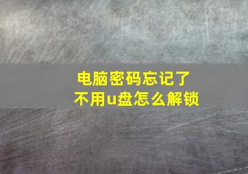 电脑密码忘记了不用u盘怎么解锁