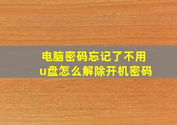 电脑密码忘记了不用u盘怎么解除开机密码