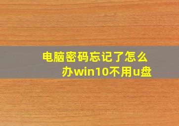 电脑密码忘记了怎么办win10不用u盘