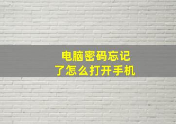 电脑密码忘记了怎么打开手机