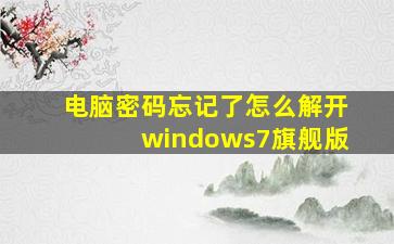 电脑密码忘记了怎么解开windows7旗舰版