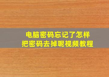 电脑密码忘记了怎样把密码去掉呢视频教程