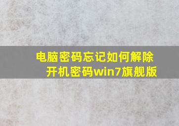 电脑密码忘记如何解除开机密码win7旗舰版