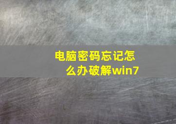 电脑密码忘记怎么办破解win7