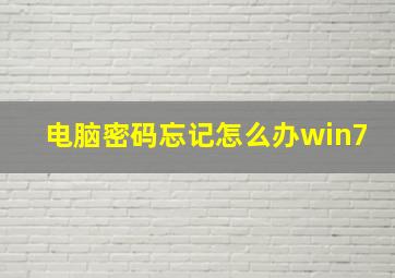 电脑密码忘记怎么办win7