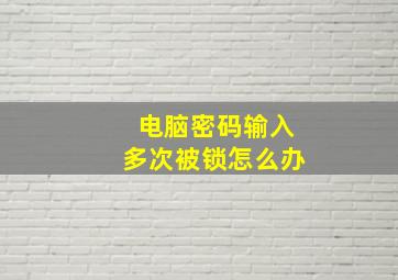 电脑密码输入多次被锁怎么办