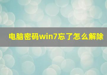 电脑密码win7忘了怎么解除