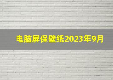 电脑屏保壁纸2023年9月