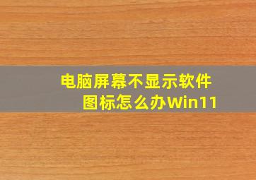 电脑屏幕不显示软件图标怎么办Win11