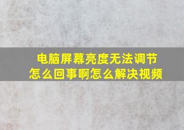 电脑屏幕亮度无法调节怎么回事啊怎么解决视频