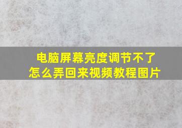 电脑屏幕亮度调节不了怎么弄回来视频教程图片