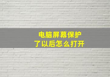 电脑屏幕保护了以后怎么打开