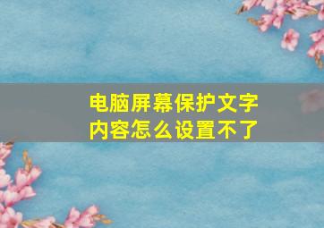 电脑屏幕保护文字内容怎么设置不了